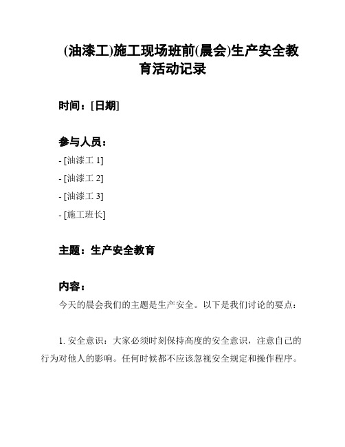 (油漆工)施工现场班前(晨会)生产安全教育活动记录