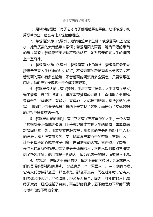 关于梦想的优美段落_好词好句