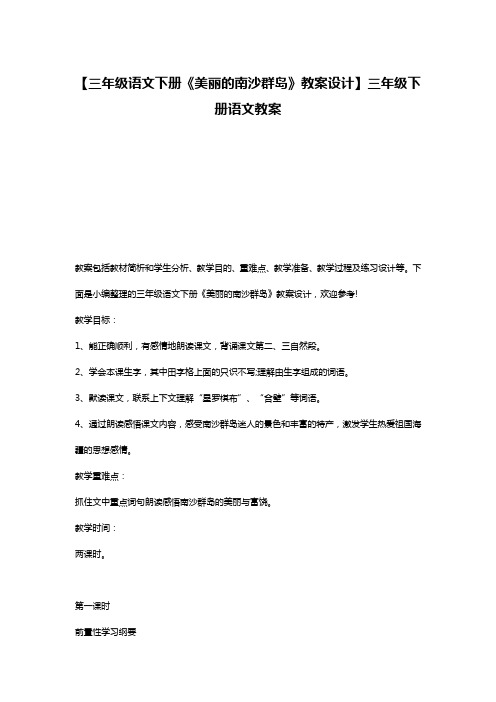 【三年级语文下册《美丽的南沙群岛》教案设计】三年级下册语文教案