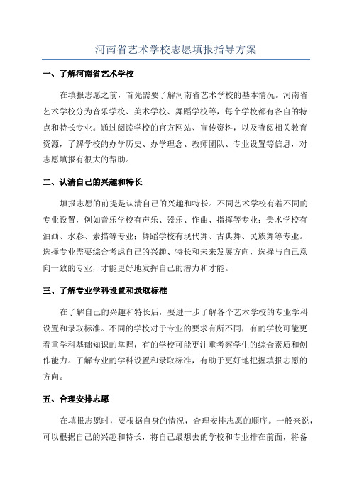 河南省艺术学校志愿填报指导方案