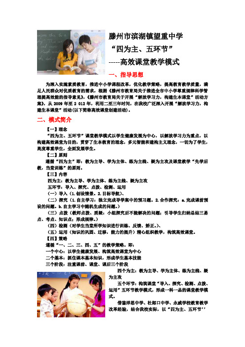 滕州市滨湖镇望重中学教学模式解读