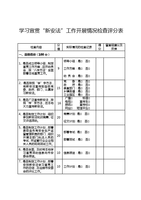 学习宣贯新安法工作开展情况检查评分表