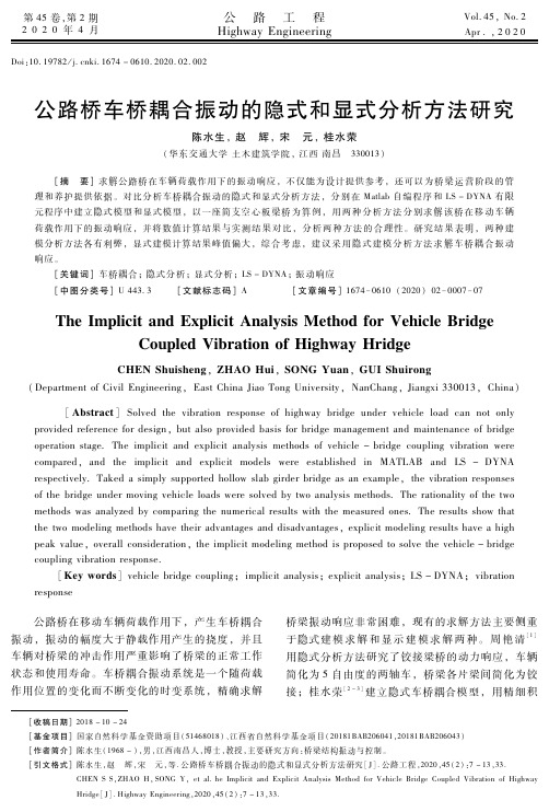 公路桥车桥耦合振动的隐式和显式分析方法研究