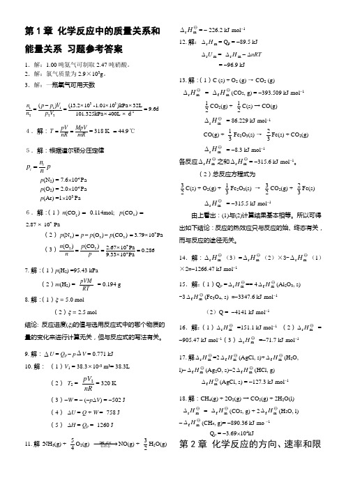 天津大学版无机化学课后题答案