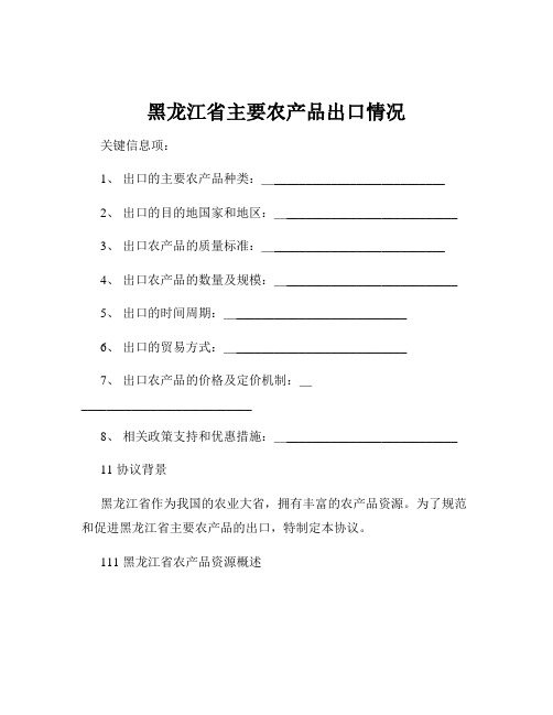 黑龙江省主要农产品出口情况