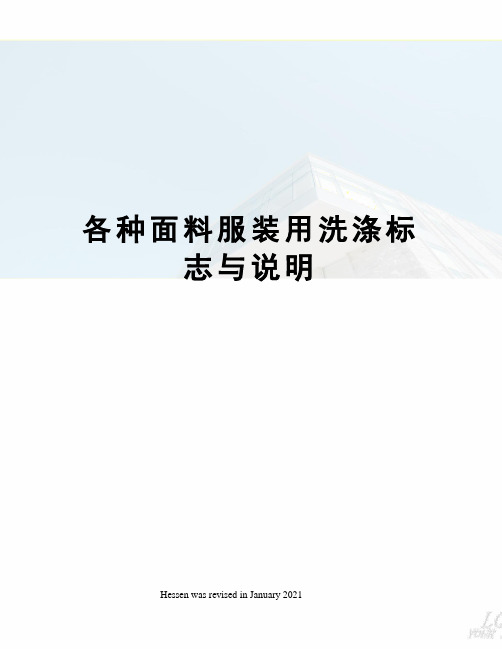 各种面料服装用洗涤标志与说明