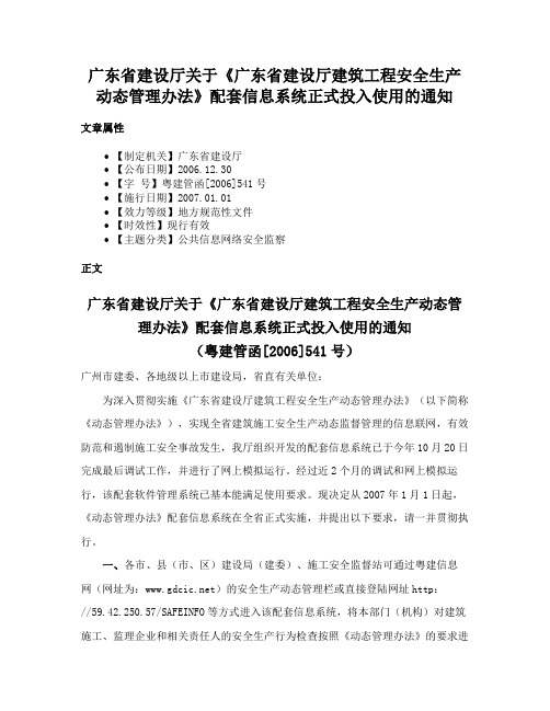 广东省建设厅关于《广东省建设厅建筑工程安全生产动态管理办法》配套信息系统正式投入使用的通知