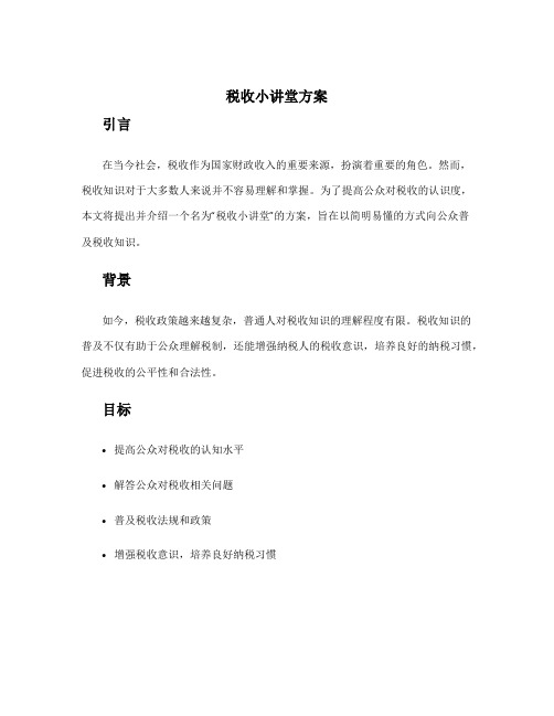 税收小讲堂方案