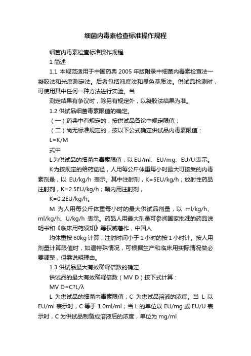 细菌内毒素检查标准操作规程