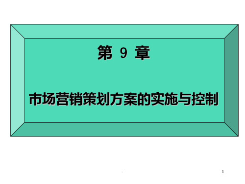 市场营销策划方案的实施与控制PPT课件