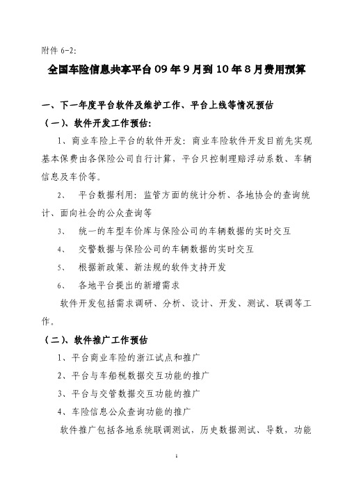 全国车险信息共享平台 09 年9月到 10 年8月费用预算