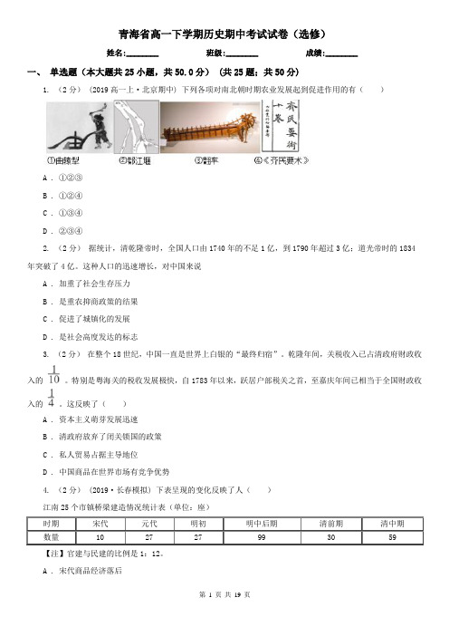 青海省高一下学期历史期中考试试卷(选修)