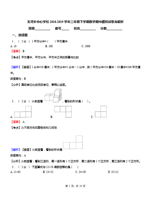 支河乡中心学校2018-2019学年三年级下学期数学期中模拟试卷含解析