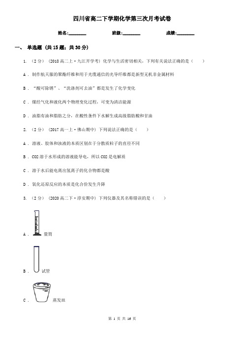 四川省高二下学期化学第三次月考试卷