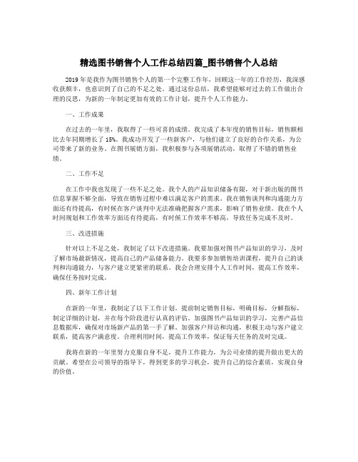 精选图书销售个人工作总结四篇_图书销售个人总结