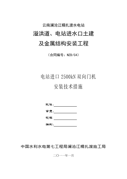 进水口2500KN双向门机安装技术措施