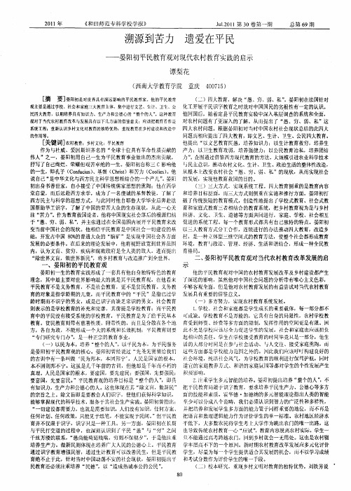 溯源到苦力 遗爱在平民——晏阳初平民教育观对现代农村教育实践的启示