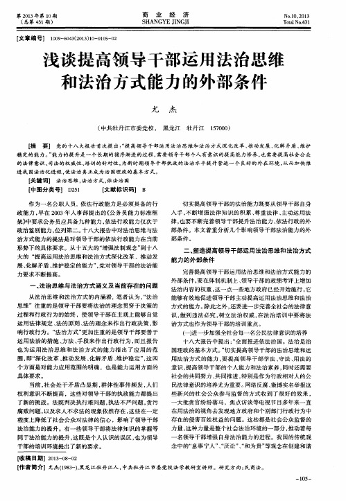 浅谈提高领导干部运用法治思维和法治方式能力的外部条件