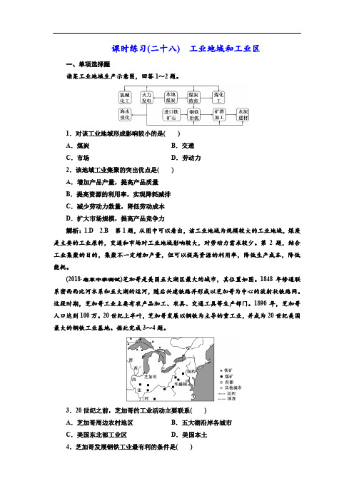 江苏高考地理一轮复习课时练习(二十八)工业地域和工业区