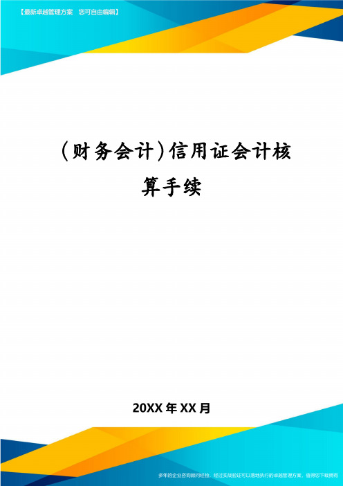 (财务会计)信用证会计核算手续