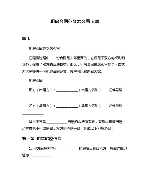 租房合同范文怎么写5篇