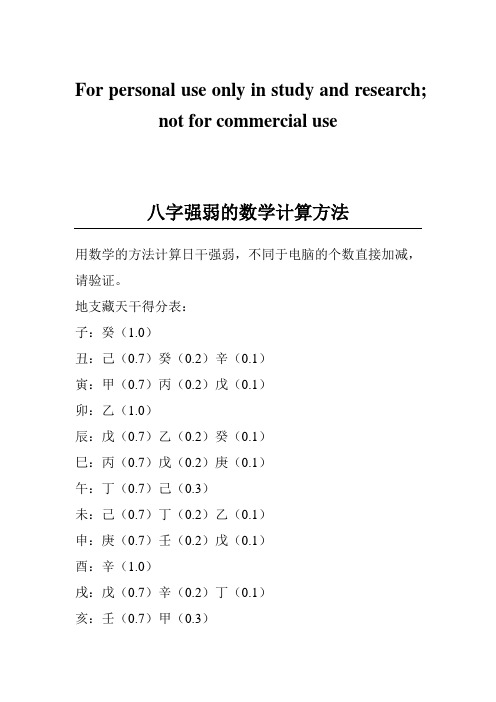 八字强弱的数学计算方法