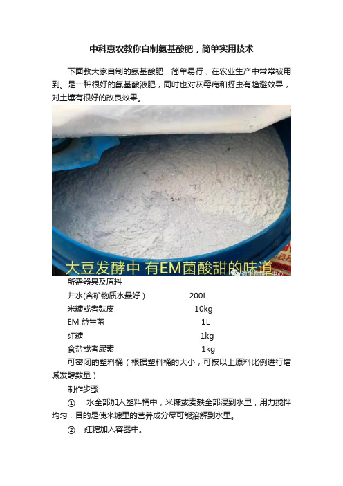 中科惠农教你自制氨基酸肥，简单实用技术