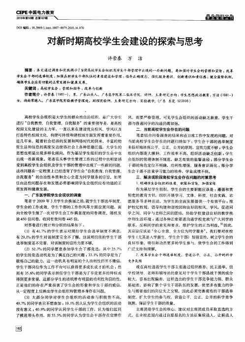 对新时期高校学生会建设的探索与思考