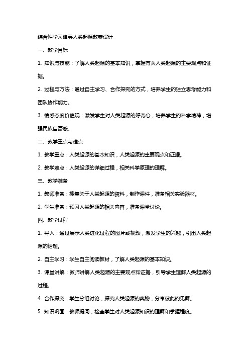 综合性学习追寻人类起源教案设计