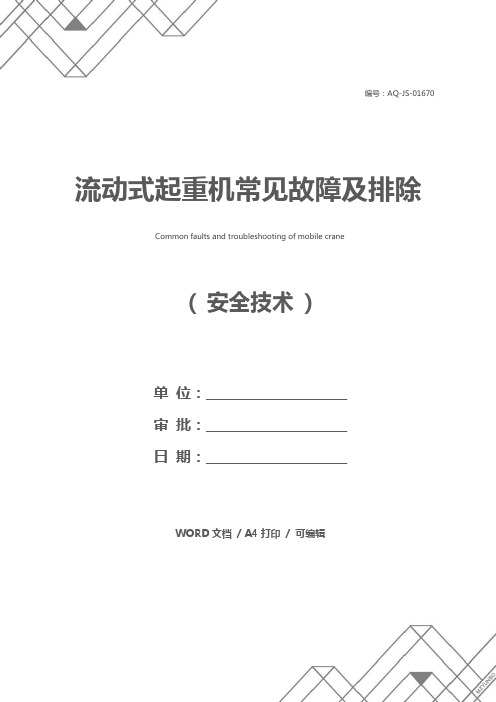 流动式起重机常见故障及排除