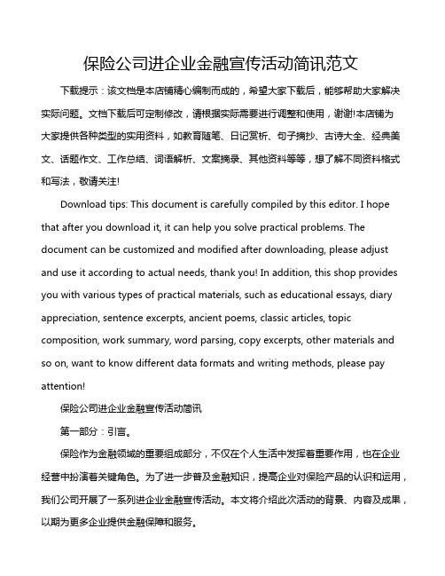 保险公司进企业金融宣传活动简讯范文