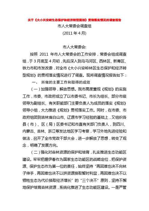 关于《大小兴安岭生态保护和经济转型规划》贯彻落实情况的调查报告