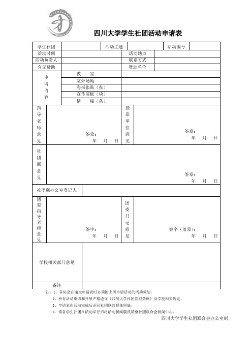 四川大学学生社团活动申请表