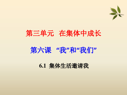 人教版《道德与法治》七年级下册 6.1 集体生活邀请我 课件(共28张PPT)