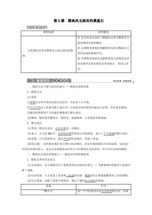 2019_2020学年高中历史第一单元梭伦改革第3课雅典民主政治的奠基石学案新人教版选修1
