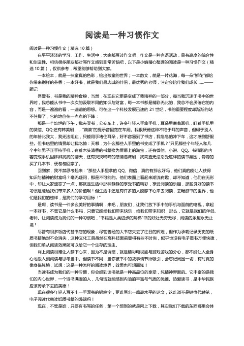 阅读是一种习惯作文（精选10篇）