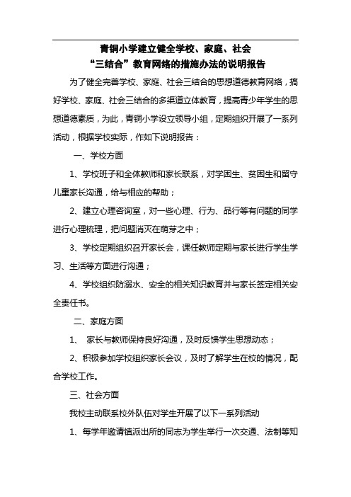 建立健全学校、家庭、社会“三结合”教育网络的说明报告