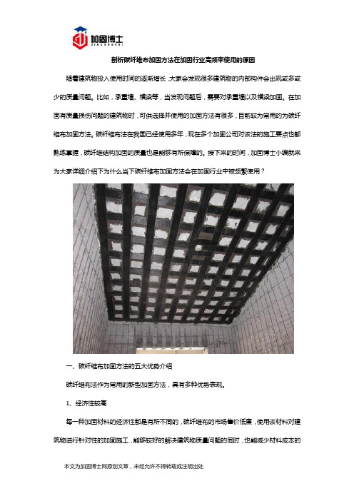 剖析碳纤维布加固方法在加固行业高频率使用的原因