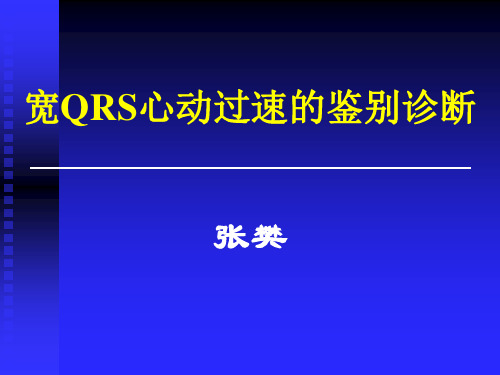 心律失常中宽QRS波性室上速与室速的鉴别 (1)