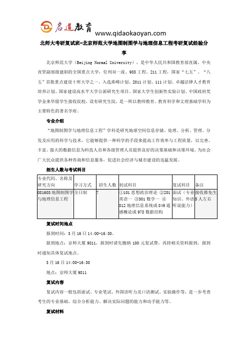 北师大考研复试班-北京师范大学地图制图学与地理信息工程考研复试经验分享