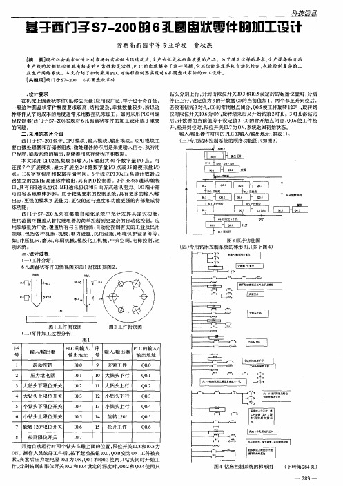 基于西门子S7-200的6孔圆盘状零件的加工设计