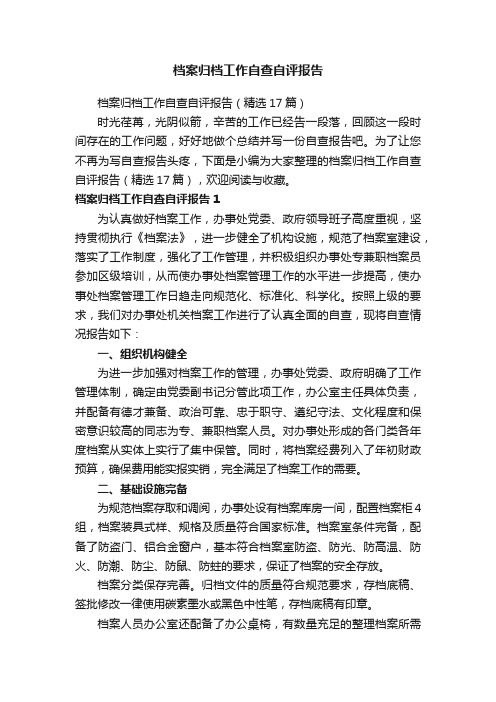 档案归档工作自查自评报告（精选17篇）