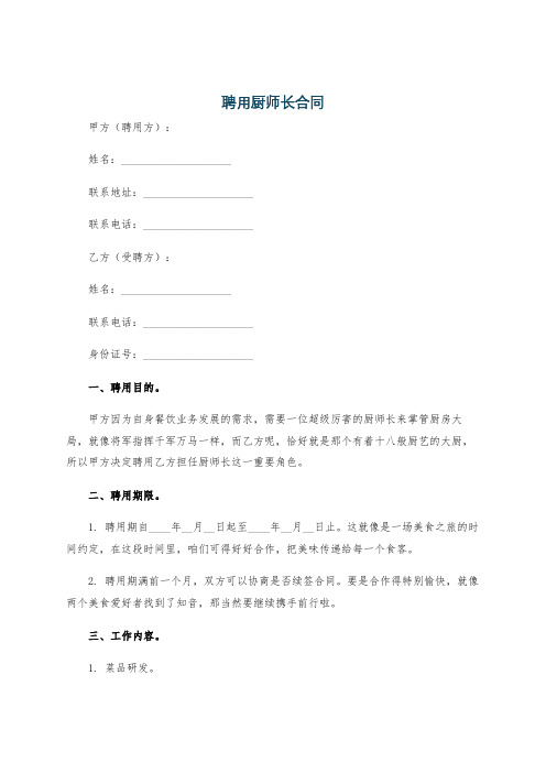 聘用厨师长合同