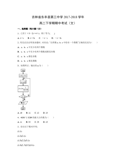 吉林省东丰县第三中学2017-2018学年高二下学期期中考试(文)数学试题及答案解析