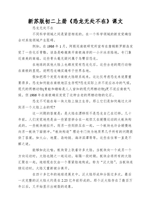 新苏版初二上册《恐龙无处不在》课文