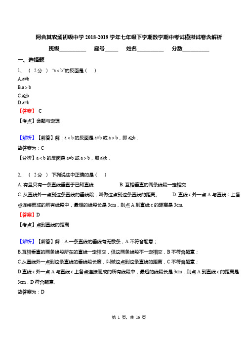 阿合其农场初级中学2018-2019学年七年级下学期数学期中考试模拟试卷含解析