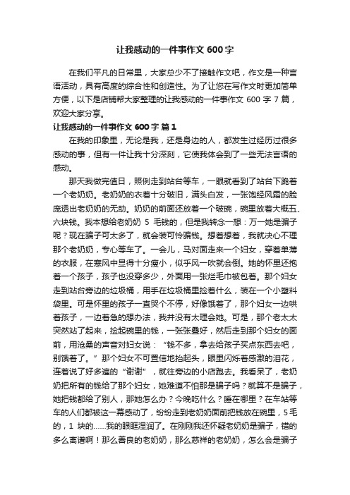 让我感动的一件事作文600字