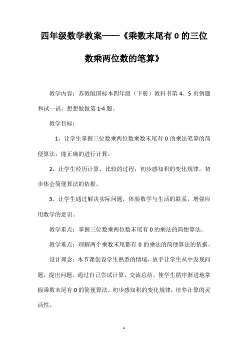 四年级数学教案——《乘数末尾有0的三位数乘两位数的笔算》