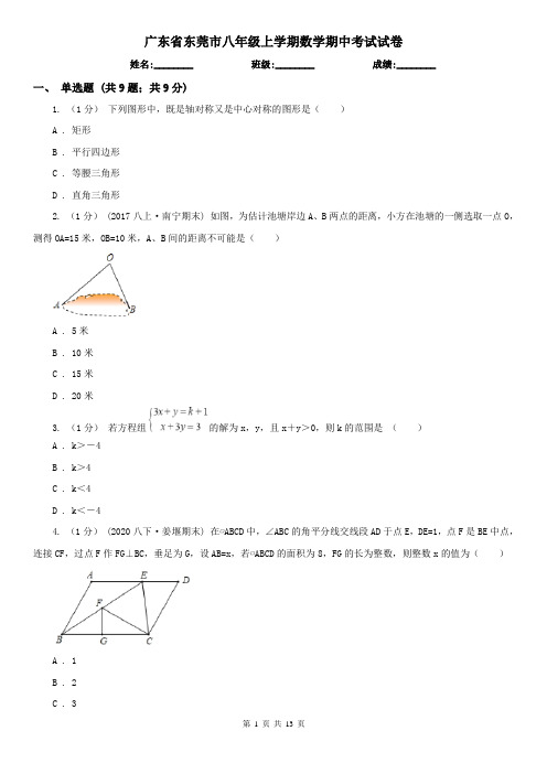 广东省东莞市八年级上学期数学期中考试试卷