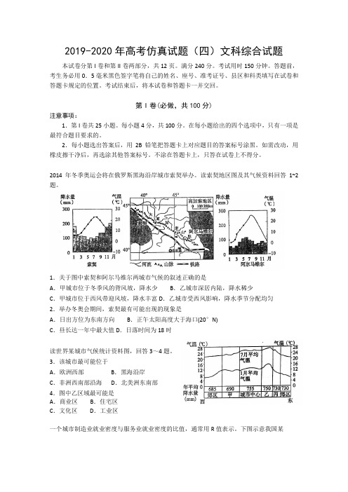 2019-2020年高考仿真试题(四)文科综合试题